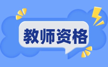  2024下半年貴州教資面試時間是？